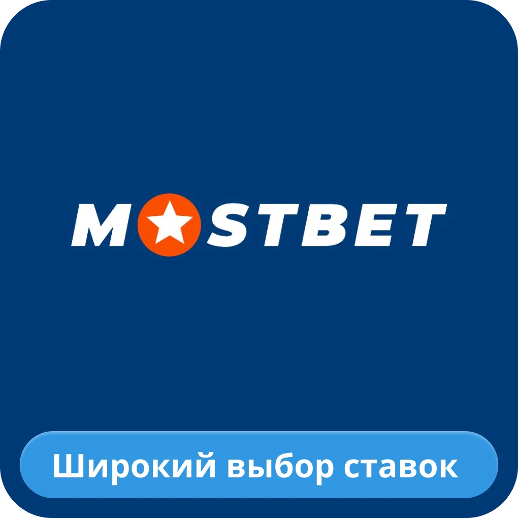 Мостбет ставки