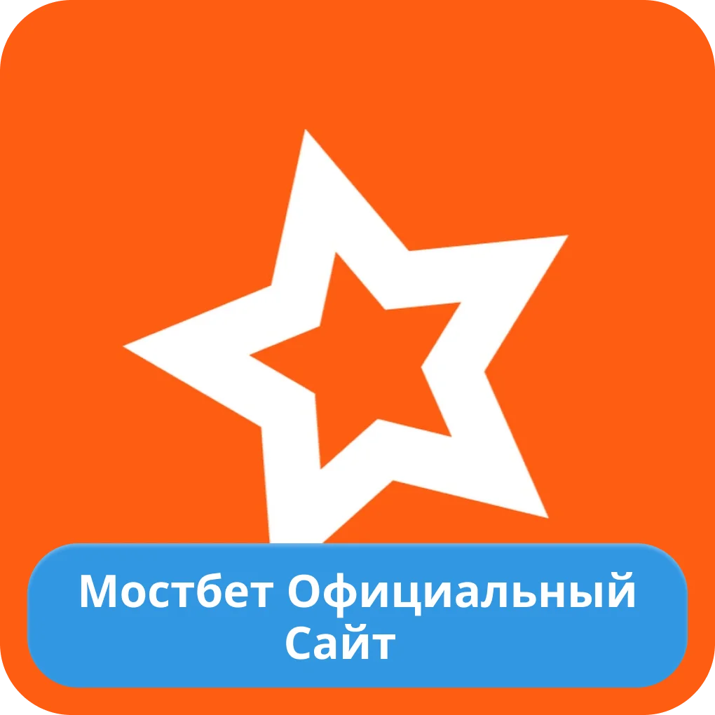 Mostbet официальный сайт